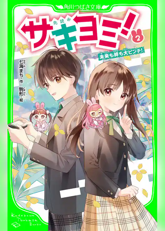 サキヨミ！（２）　未来も絆も大ピンチ！