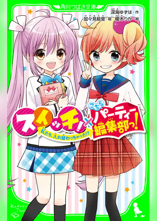 スイッチ！×こちらパーティー編集部っ！　私たち、入れ替わっちゃった！？