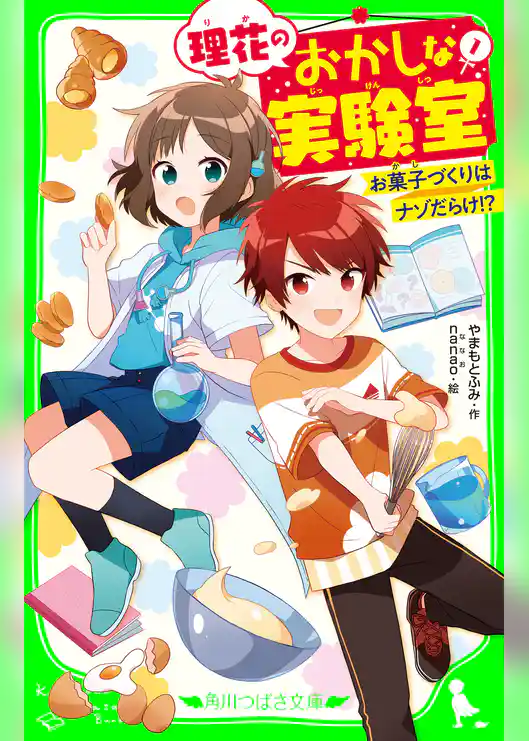 理花のおかしな実験室（１） お菓子づくりはナゾだらけ！？