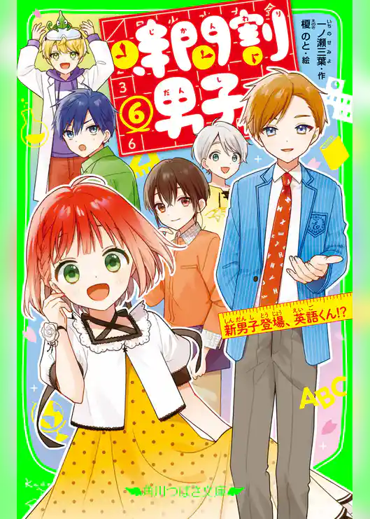 時間割男子(6) 新男子登場、英語くん!?