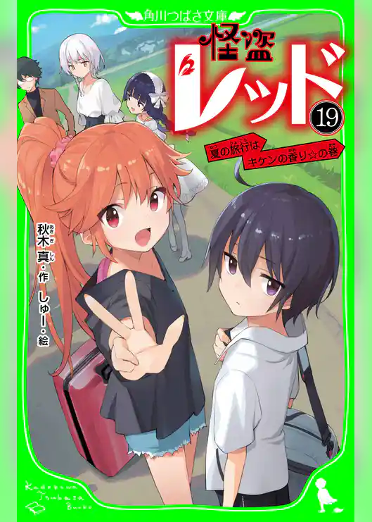 怪盗レッド-19 夏の旅行はキケンの香り☆の巻