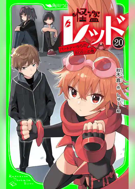 怪盗レッド－２０　パートナーからのＳＯＳ☆の巻