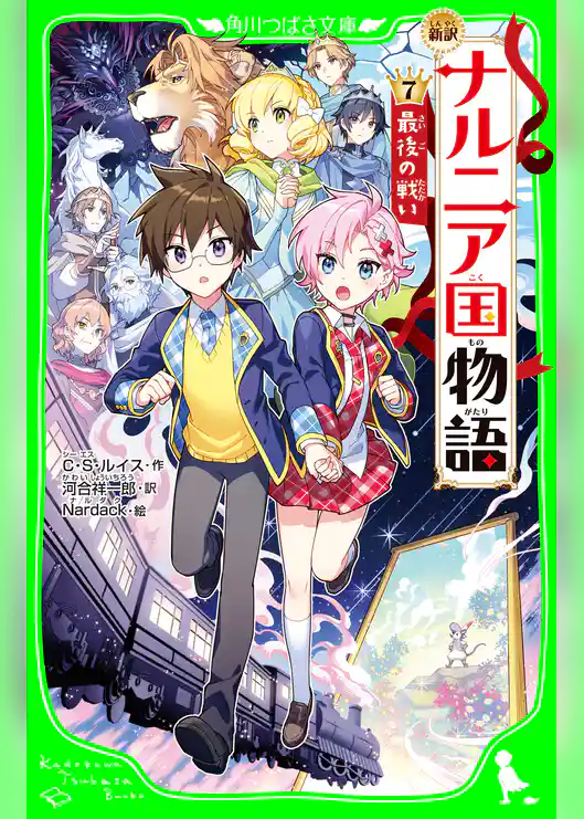 新訳 ナルニア国物語 (7)最後の戦い