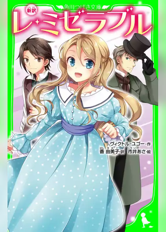 新訳 レ・ミゼラブル
