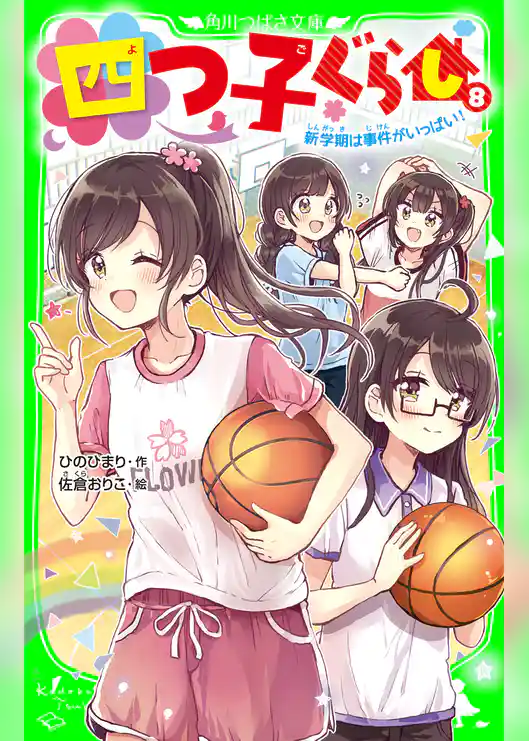 四つ子ぐらし(8) 新学期は事件がいっぱい!