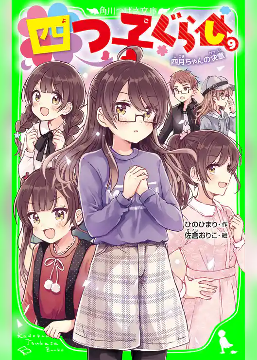 四つ子ぐらし(9) 四月ちゃんの決意