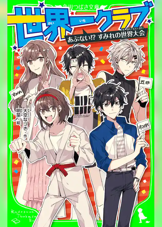 世界一クラブ　あぶない!?　すみれの世界大会