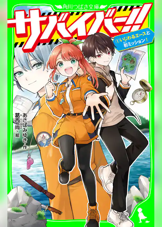 サバイバー！！（１）　いじわるエースと初ミッション！