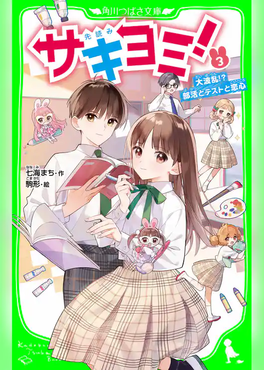 サキヨミ！（３）　大波乱!?　部活とテストと恋心