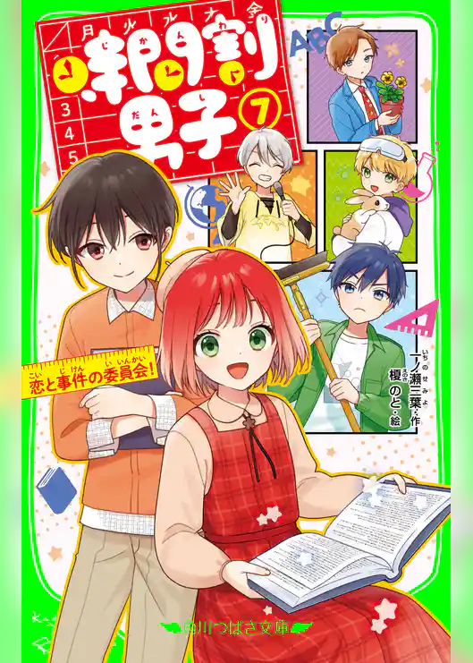 時間割男子(7) 恋と事件の委員会!