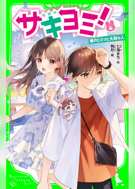 サキヨミ！（４）　彼のヒミツと大切な人