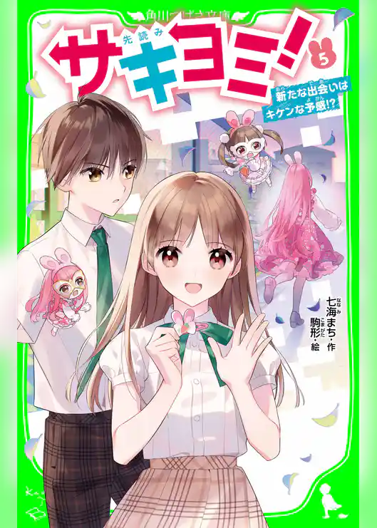 サキヨミ！（５）　新たな出会いはキケンな予感!?