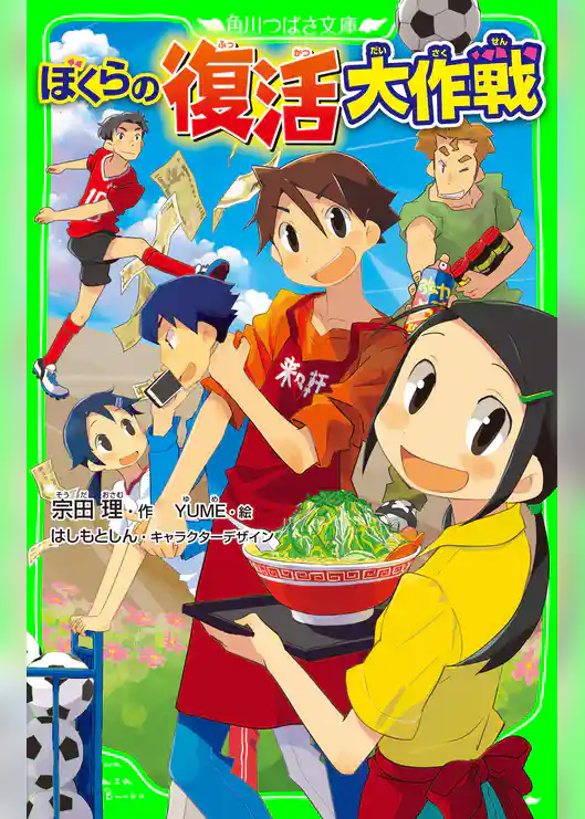 ぼくらの復活大作戦