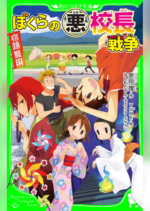 ぼくらの（悪）校長戦争