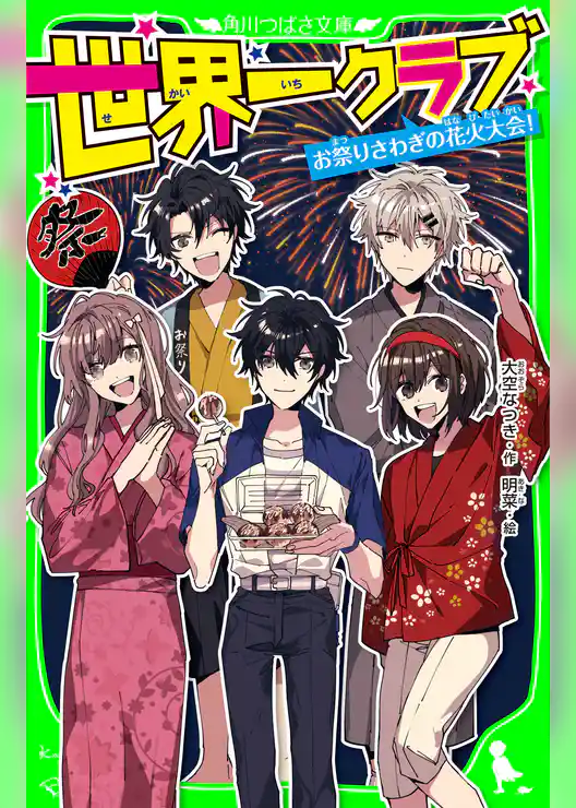 世界一クラブ　お祭りさわぎの花火大会！