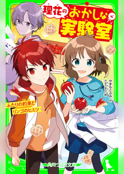 理花のおかしな実験室(4) ふたりの約束とリンゴのヒミツ