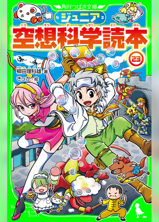 ジュニア空想科学読本23