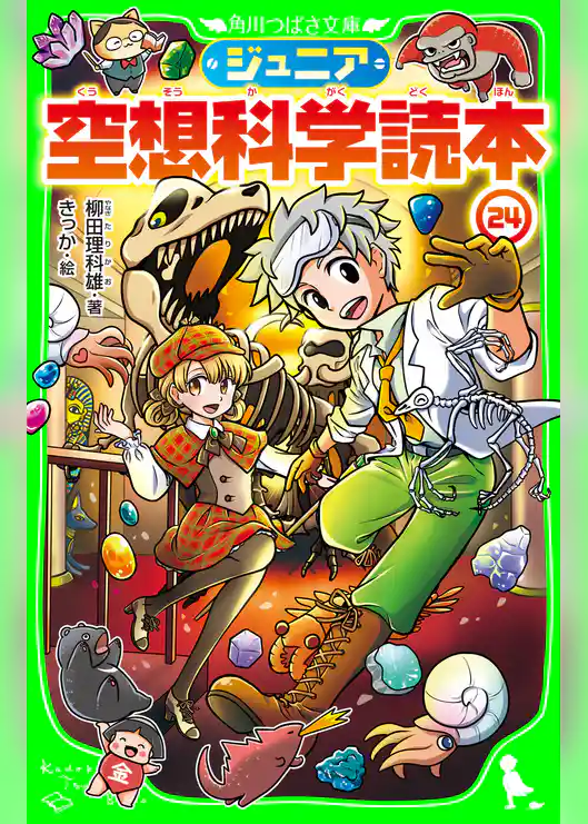 ジュニア空想科学読本24
