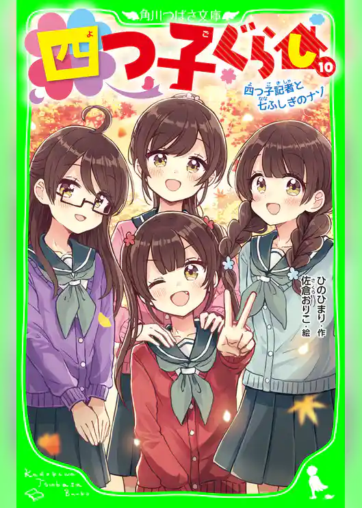 四つ子ぐらし(10) 四つ子記者と七ふしぎのナゾ