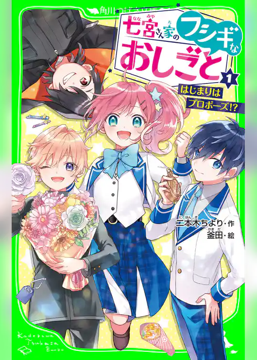 七宮さん家のフシギなおしごと（１） はじまりはプロポーズ!?