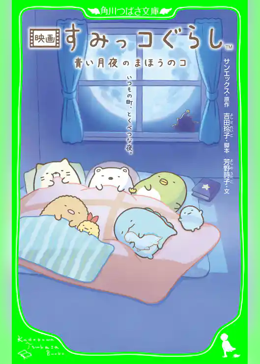 映画 すみっコぐらし 青い月夜のまほうのコ