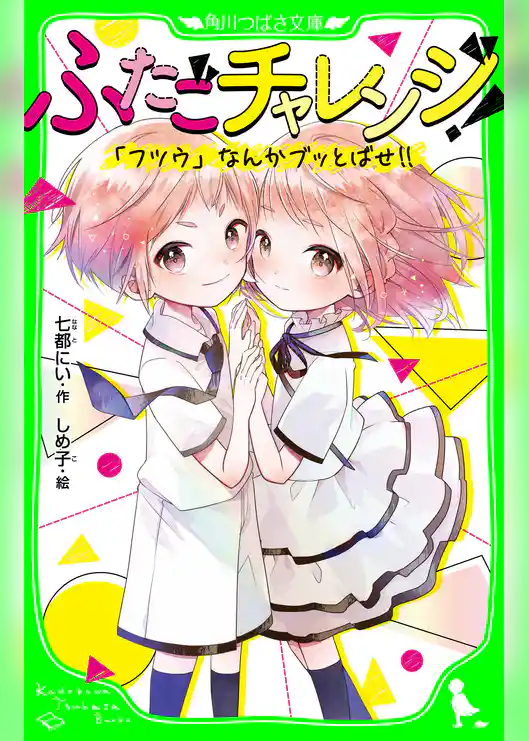 ふたごチャレンジ! 「フツウ」なんかブッとばせ!!