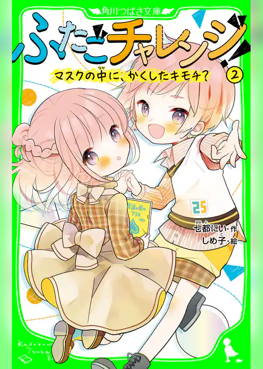 ふたごチャレンジ!2 マスクの中に、かくしたキモチ?