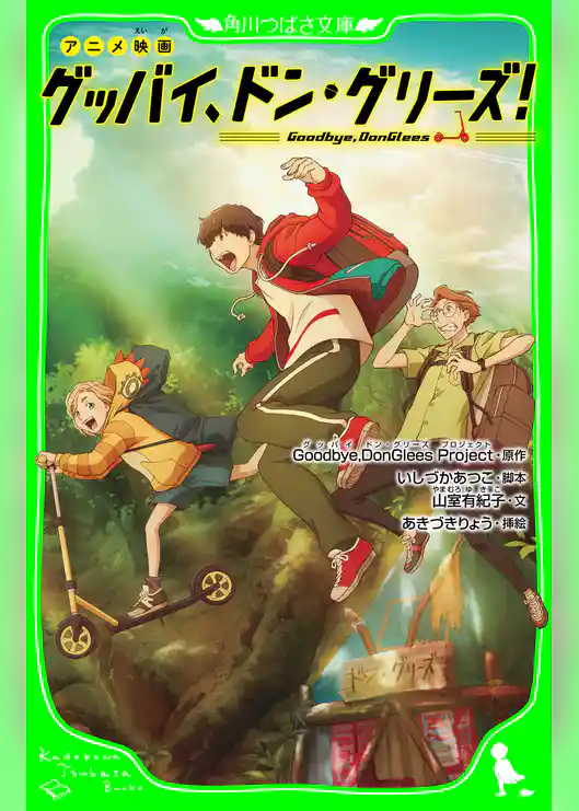 アニメ映画 グッバイ、ドン・グリーズ!