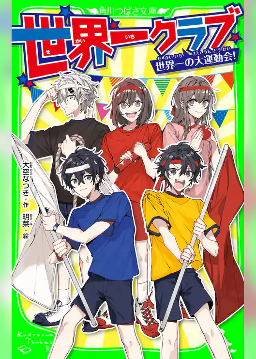 世界一クラブ　世界一の大運動会！