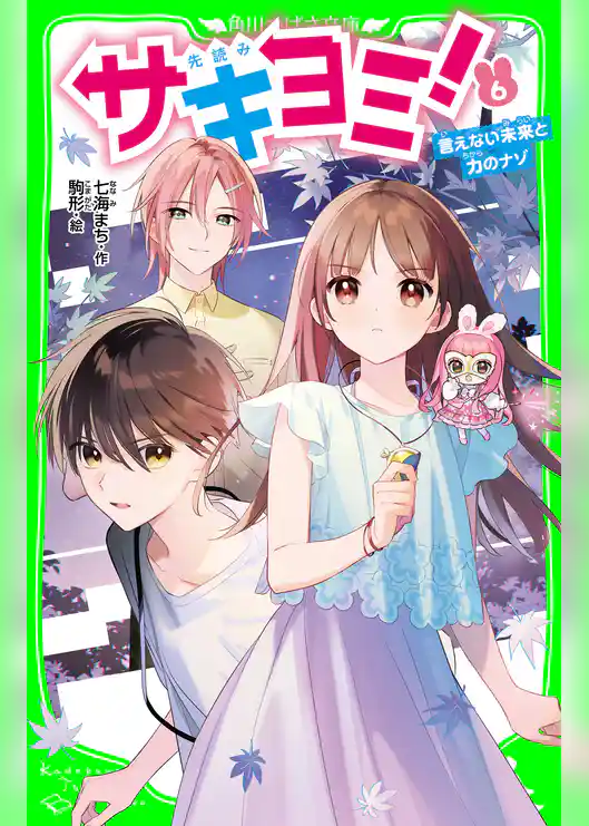 サキヨミ！（６）　言えない未来と力のナゾ