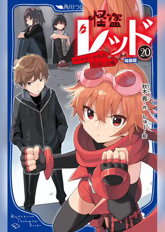怪盗レッド－２０　公式ファンブックつき特装版　パートナーからのＳＯＳ☆の巻