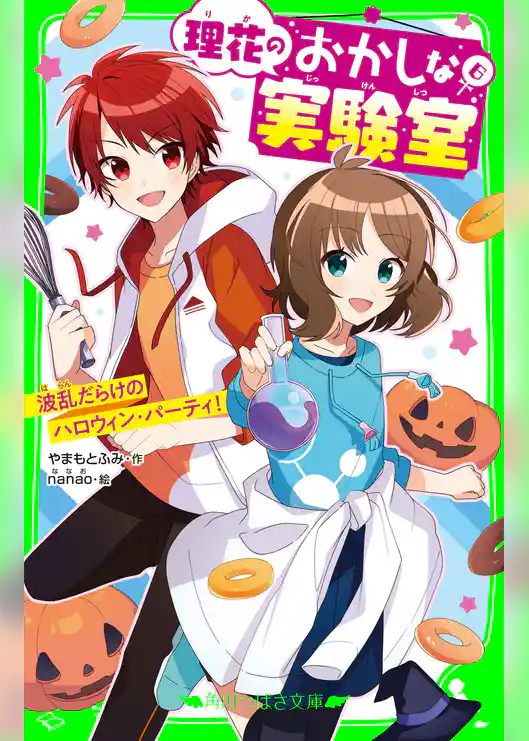 理花のおかしな実験室(6) 波乱だらけのハロウィン・パーティ!