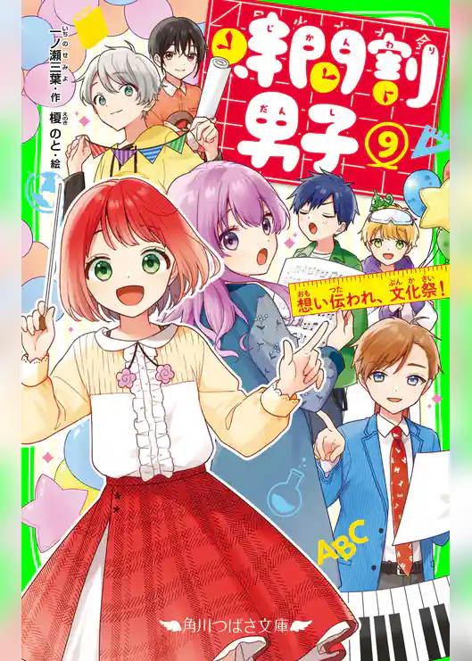 時間割男子(9) 想い伝われ、文化祭!