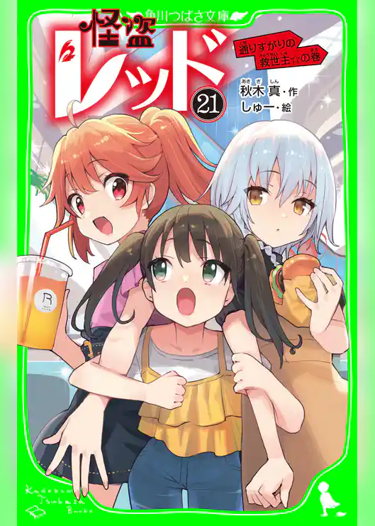 怪盗レッド-21 通りすがりの救世主☆の巻