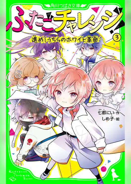 ふたごチャレンジ!3 進め!うちらのホワイト革命