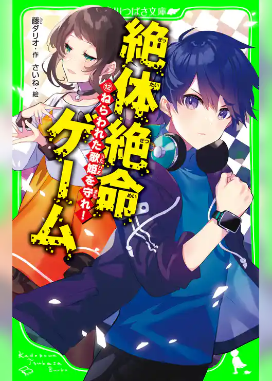 絶体絶命ゲーム１２　ねらわれた歌姫を守れ！