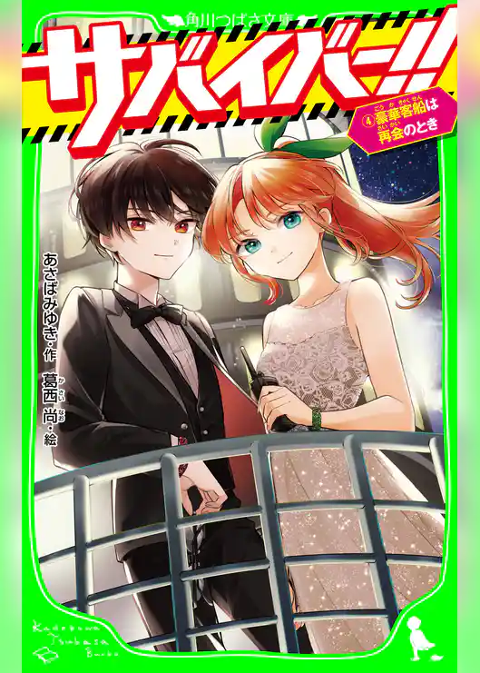 サバイバー！！（４）　豪華客船は再会のとき