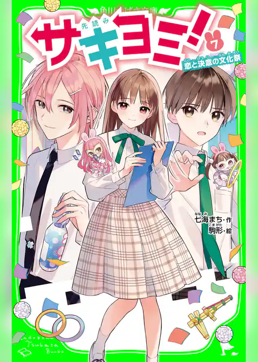 サキヨミ！（７）　恋と決意の文化祭