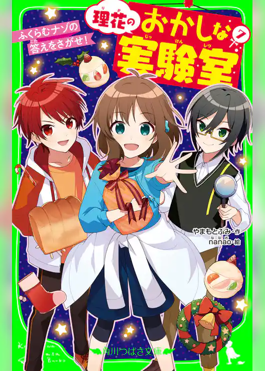 理花のおかしな実験室(7) ふくらむナゾの答えをさがせ!