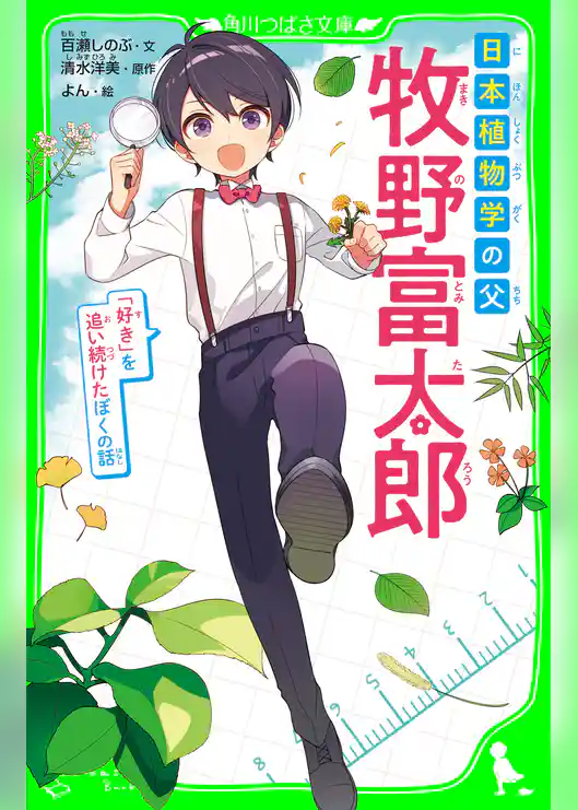 日本植物学の父 牧野富太郎 「好き」を追い続けたぼくの話