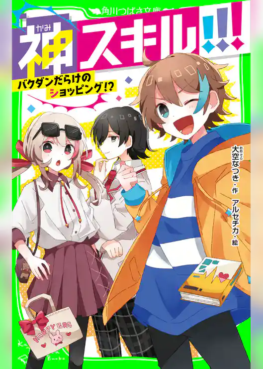 神スキル!!! バクダンだらけのショッピング!?