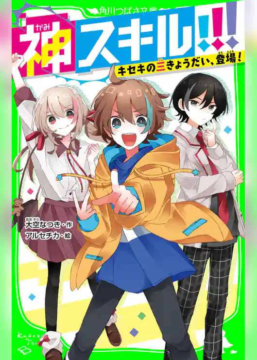 神スキル!!! キセキの三きょうだい、登場!