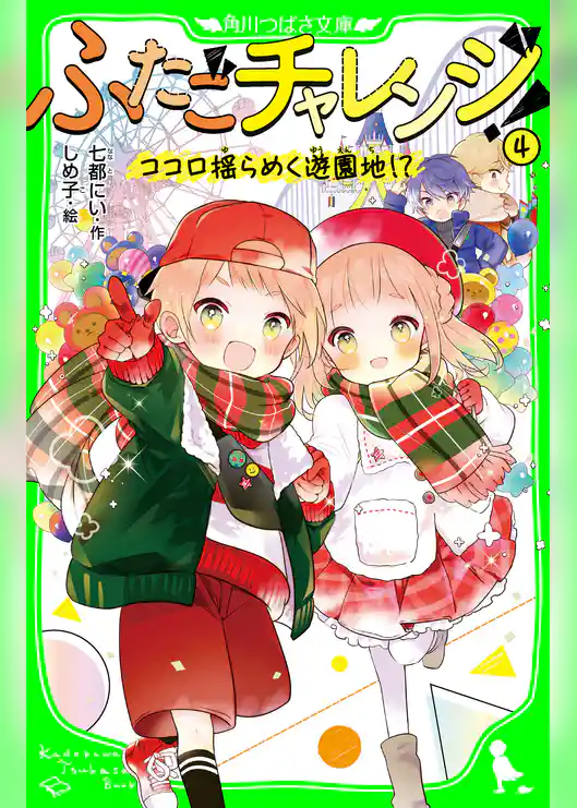 ふたごチャレンジ!4 ココロ揺らめく遊園地!?