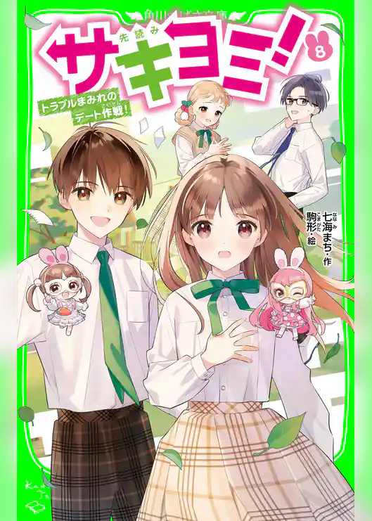 サキヨミ！（８）　トラブルまみれのデート作戦！