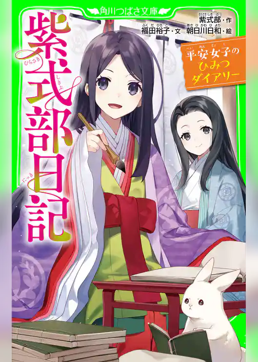 紫式部日記 平安女子のひみつダイアリー