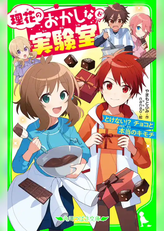 理花のおかしな実験室(8) とけない!? チョコと本当のキモチ