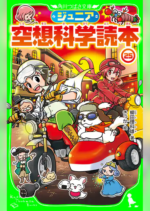 ジュニア空想科学読本25