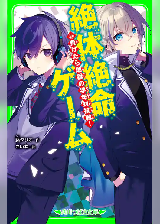 絶体絶命ゲーム１３　負けたら地獄の学年対抗戦！