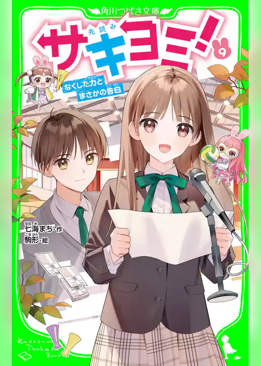 サキヨミ！（９）　なくした力とまさかの告白