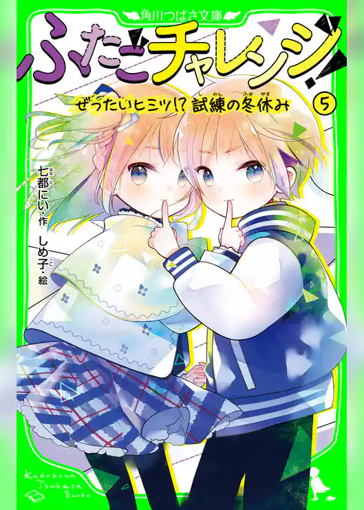 ふたごチャレンジ!5 ぜったいヒミツ!?試練の冬休み